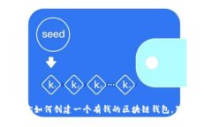 揭秘：专家教你如何创建一个有钱的区块链钱包