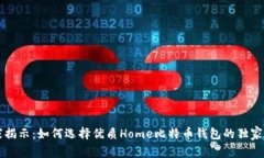 专家揭示：如何选择优质Home比特币钱包的独家秘