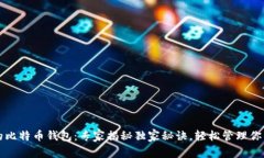 全球最大的比特币钱包：专家揭秘独家秘诀，轻