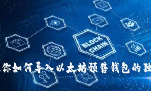 专家教你如何导入以太坊预售钱包的独家秘诀