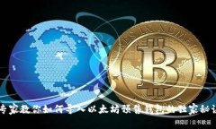 专家教你如何导入以太坊预售钱包的独家秘诀