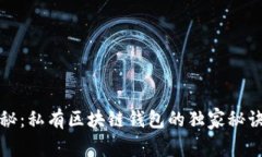 专家揭秘：私有区块链钱包的独家秘诀与优势