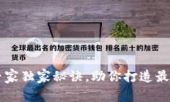 区块链理财钱包开发的专家独家秘诀，助你打造