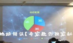 以太坊钱包地址错误？专家教你独家秘诀轻松解