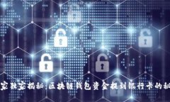 专家独家揭秘：区块链钱包资金提到银行卡的秘
