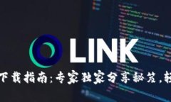 比特币钱包下载指南：专家独家分享秘笈，轻松
