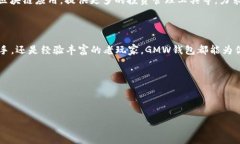 ### gmw区块链钱包是什么？在数字货币快速发展的
