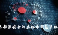专家揭秘：如何选择最安全的虚拟币钱包手机客