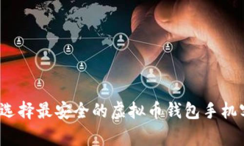 专家揭秘：如何选择最安全的虚拟币钱包手机客户端独家秘诀