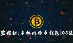 专家独家揭秘：手机比特币钱包iOS使用秘诀