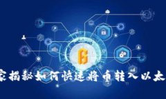 专家乐享：独家揭秘如何快速将币转入以太坊钱