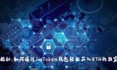 专家揭秘：如何通过imToken钱包轻松买入ETH的独家