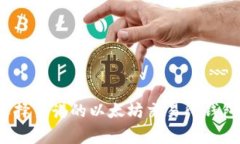 专家揭秘：选择靠谱的以太坊交易所钱包的独家
