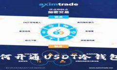 专家教你如何开通USDT冷钱包的独家秘诀