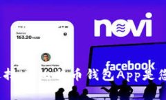专家揭秘：为什么选择HD比特币钱包App是您最聪明