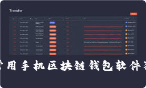 专家推荐：2023年常用手机区块链钱包软件独家揭秘与使用秘诀
