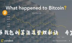 揭秘比特币钱包的算法及管理秘诀｜专家独家分