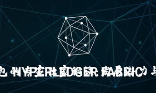 揭秘区块链钱包的专家独家秘诀：发展潜力与未来趋势分析