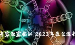 比特币钱包专家独家揭秘：2023年最佳选择与使用