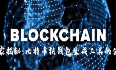 专家独家揭秘：比特币纸钱包生成工具的使用秘