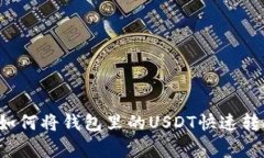 专家独家揭秘：如何将钱包里的USDT快速转换为