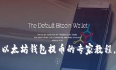 独家揭秘：以太坊钱包提币的专家教程，轻松上