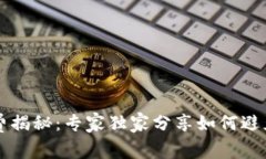 以太坊钱包矿工费揭秘：专家独家分享如何避免