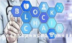 专家揭秘：比特币钱包汇款的独家秘诀，让你的