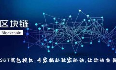 11月USDT钱包授权：专家揭