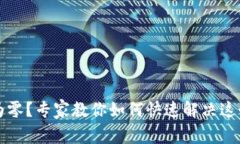 以太坊钱包余额为零？专家教你如何快速解决这