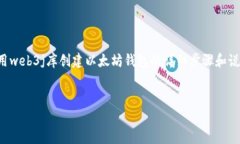 要在Java中创建以太坊钱包，你需要使用一些相关