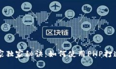 以太坊钱包的专家独家秘诀：如何使用PHP打造安
