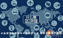 以太坊钱包跨链的专家独家秘诀，轻松实现资产