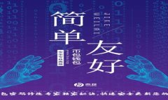 比特币钱包密码修改专家独家秘诀，快速安全更