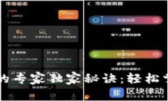 区块链监控钱包的专家独家秘诀：轻松掌握数字