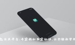 区块链钱包交互平台：专家揭秘独家秘诀，让你