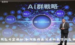 区块链钱包专家揭秘：如何选择最优质的数字钱