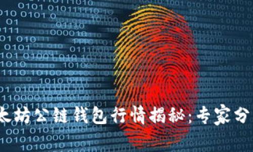 2023年以太坊公链钱包行情揭秘：专家分享独家秘诀