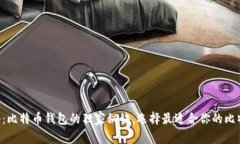 专家揭秘：比特币钱包的独家秘诀，选择最适合