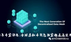 2023年专家评选：全球虚拟币钱包独家排名与使用