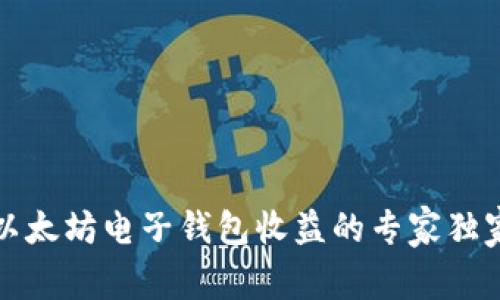 揭示以太坊电子钱包收益的专家独家秘诀