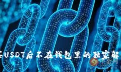 币安买USDT后不在钱包里的独家解决秘诀