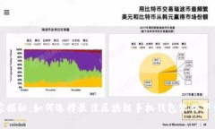 专家独家揭秘：如何选择最佳区块链手机钱包软
