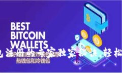 新加坡USDT冷钱包注册的专家独家秘诀，轻松保护