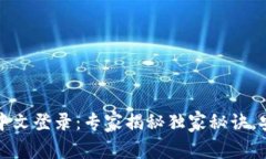 比特币钱包中文登录：专家揭秘独家秘诀，安全