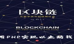 专家揭秘：如何使用PHP实现以太坊钱包充值的独