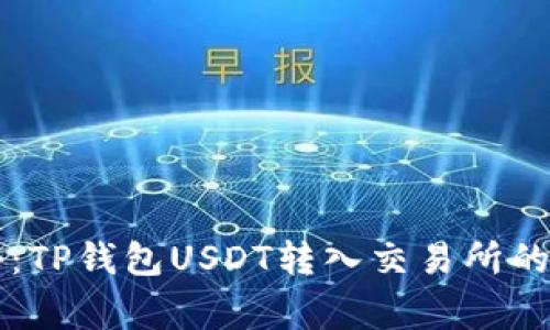 专家揭秘：TP钱包USDT转入交易所的独家秘诀
