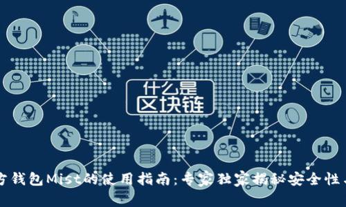 以太坊官方钱包Mist的使用指南：专家独家揭秘安全性与操作秘诀