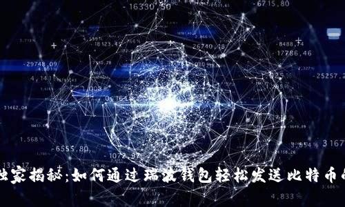 专家独家揭秘：如何通过瑞波钱包轻松发送比特币的秘诀