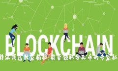 比特派钱包独家揭秘：能